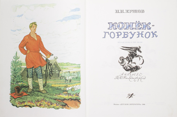 Две детские книги с иллюстрациями художника В.А. Милашевского: